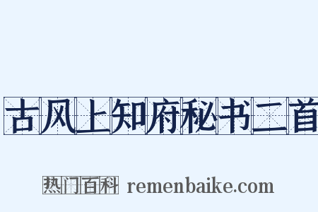 古风上知府秘书二首是什么意思的图片